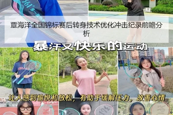 覃海洋全国锦标赛后转身技术优化冲击纪录前瞻分析