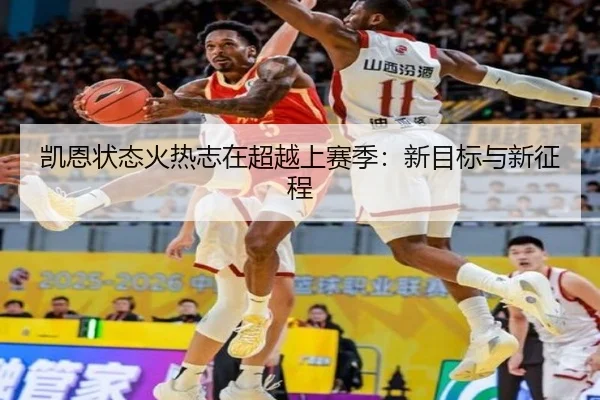 凯恩状态火热志在超越上赛季：新目标与新征程